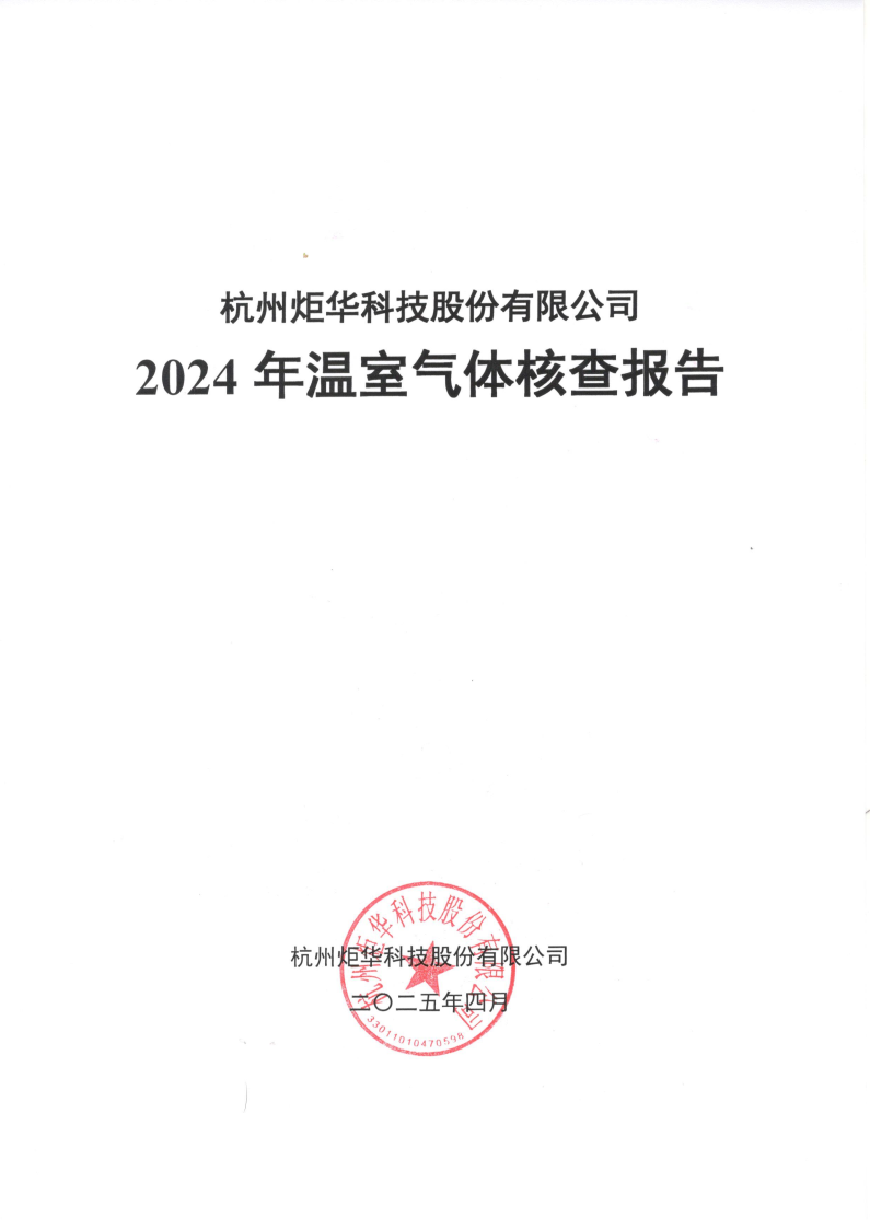 B–Sports必一温室气体核查_Page1.png