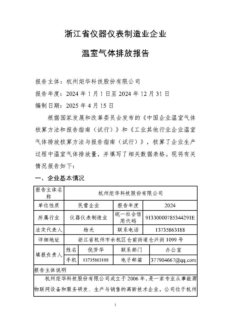 B–Sports必一温室气体核查_Page2.png